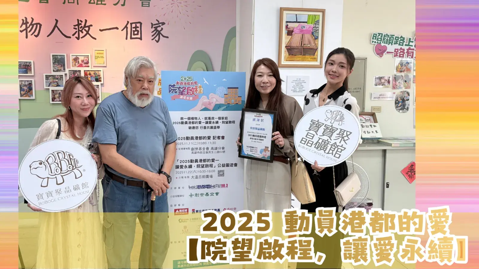 2025動員港都的愛 院望啟程，讓愛永續（活動照片2