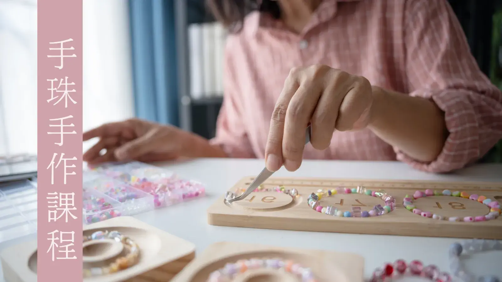 手珠手作課程