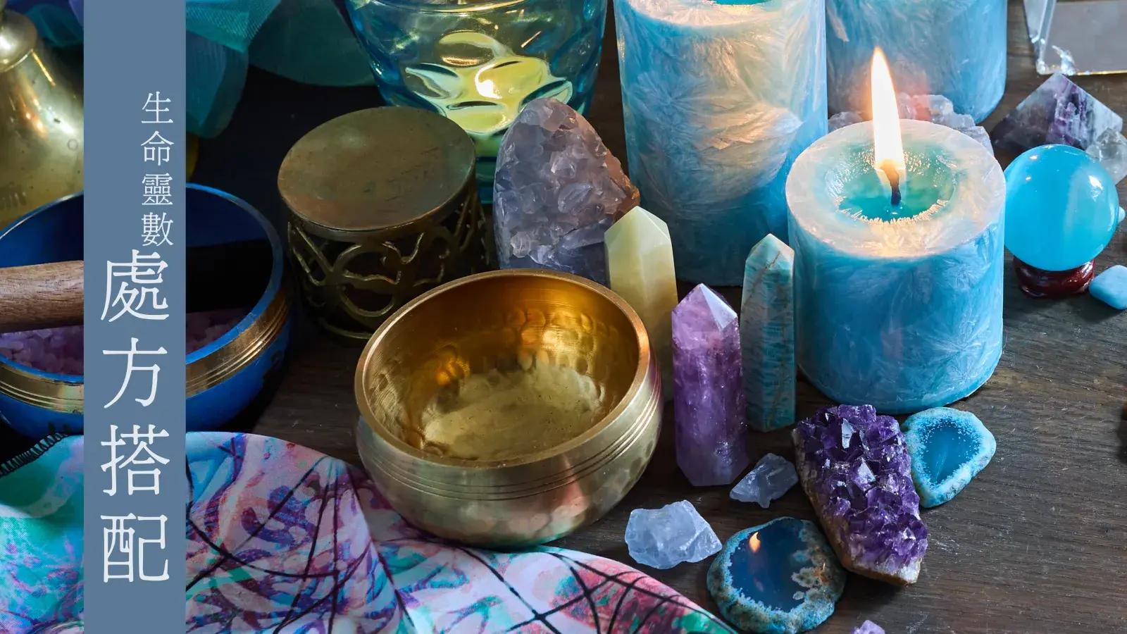 生命靈數處方搭配