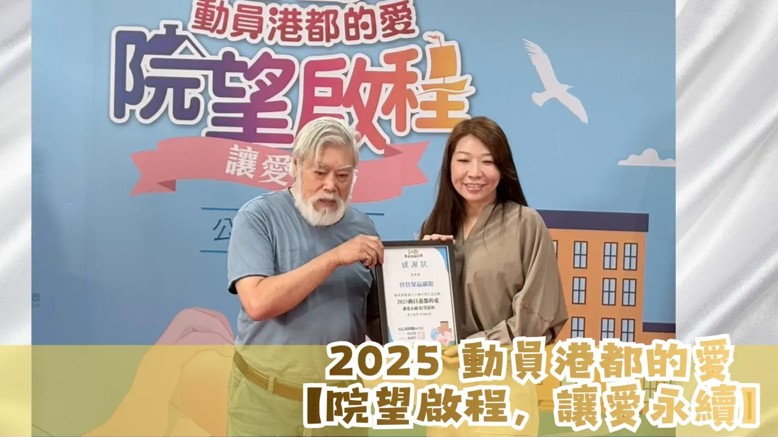 2025動員港都的愛 院望啟程，讓愛永續（活動照片3