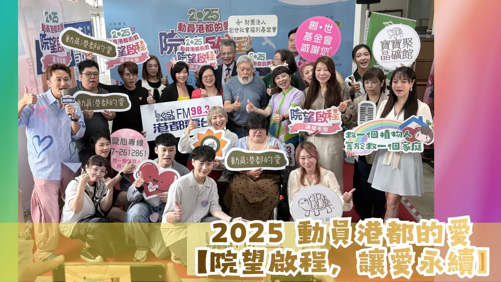 2025動員港都的愛 院望啟程，讓愛永續（活動照片1